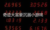 奇跡大富豪沉溺小游戲 吃無花果拯救虛胖【娛樂新聞】風尚中國網