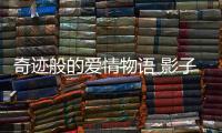 奇跡般的愛(ài)情物語(yǔ) 影子籃球員同人