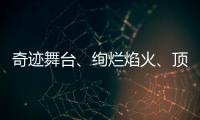 奇跡舞臺、絢爛焰火、頂級藝人，EDC雛菊音樂嘉年華綻放珠三角