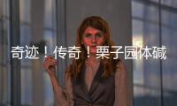 奇跡！傳奇！栗子園體堿“輕”蘇打上市15天熱銷100萬(wàn)箱！
