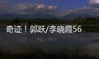 奇跡！郭躍/李曉霞56個月不敗 史上第一女雙誕生
