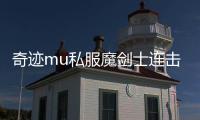 奇跡mu私服魔劍士連擊