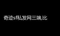 奇跡sf私發網三端,比較穩定的奇跡私服？,http://www.91530.ru/