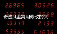 奇跡sf里常用修改的文件名,奇跡科幻游戲內部常見修改文書名稱解析