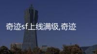 奇跡sf上線滿級,奇跡降臨多少級滿級