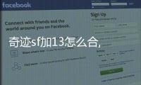 奇跡sf加13怎么合,1.03版奇跡SF6.4萬戰士皮套 13怎么加無視點