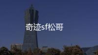 奇跡sf松哥