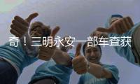 奇！三明永安一部車查獲兩個酒駕！怎么回事？