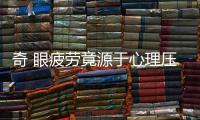 奇 眼疲勞竟源于心理壓力