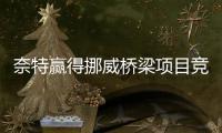 奈特贏得挪威橋梁項目競爭（組圖）