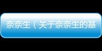 奈奈生（關(guān)于奈奈生的基本情況說明介紹）