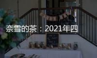 奈雪的茶：2021年四季度凈新增149間茶飲店 當(dāng)前共經(jīng)營817間
