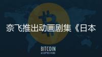 奈飛推出動畫劇集《日本沉沒2020》 湯淺政明執(zhí)導