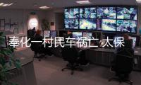 奉化一村民車禍亡 太保壽險(xiǎn)代還40萬貸款