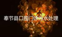 奉節縣口腔門診污水處理設備