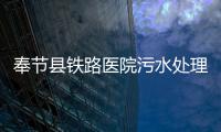 奉節縣鐵路醫院污水處理設備