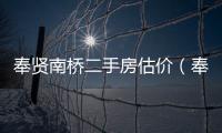 奉賢南橋二手房估價（奉賢南橋二手房）