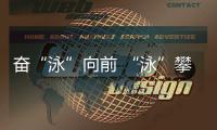 奮“泳”向前 “泳”攀高峰