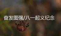 奮發圖強/八一起義紀念館 “偶遇”前輩范長江