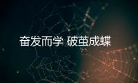 奮發(fā)而學(xué) 破繭成蝶