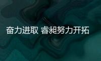 奮力進取 睿昶努力開拓電力系統自動化