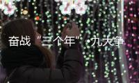 奮戰“三個年”?九大爭鋒丨年銷售額爭取達4億！海寧這家企業開足馬力！