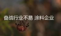 奮戰行業不易 涂料企業如何盡顯實力？