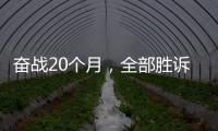 奮戰20個月，全部勝訴！中國鋼企贏了美國“337調查”
