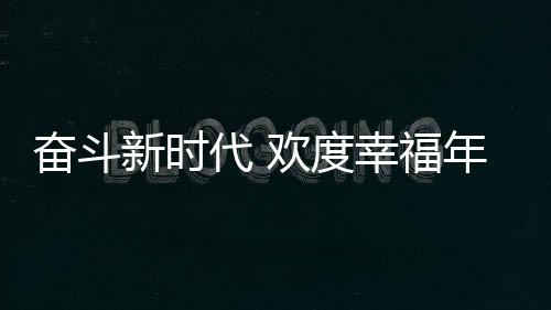 奮斗新時代 歡度幸福年：清風(fēng)撲面，輕輕松松過個年