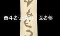 奮斗者·正青春丨醫者蔣朝輝：堅守在麻風病防治一線