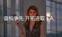 奮楫爭先 開拓進取丨ABTE艾博特門窗再添兩大美譽