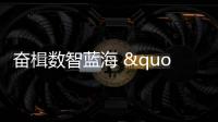 奮楫數智藍海 "信華信軟件工程領域大模型"正式發布