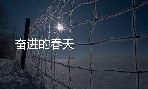 奮進的春天 