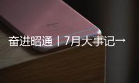 奮進昭通丨7月大事記→