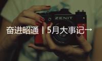 奮進昭通丨5月大事記→