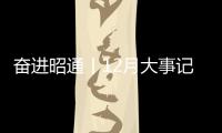 奮進昭通丨12月大事記→