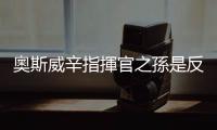 奧斯威辛指揮官之孫是反納粹英雄，還是心術不正、利用家族撈錢的騙子？