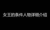 女王的條件人物詳細介紹角色詳細介紹
