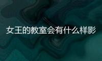 女王的教室會有什么樣影響?
