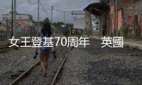 女王登基70周年　英國一連4日舉行慶祝活動