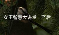 女王智慧大講堂：產后一定要做骨盆修復嗎？一般多久能恢復呢？