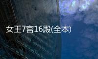 女王7宮16殿(全本) 滄海鏡（女王七宮十六殿）