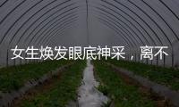 女生煥發(fā)眼底神采，離不開(kāi)眼霜的正確使用