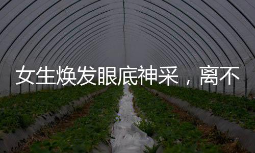 女生煥發(fā)眼底神采，離不開眼霜的正確使用