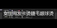 女生用發卡燙睫毛眼球燙個泡 愛美也不能不顧安全！