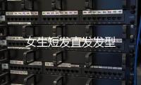 女生短發直發發型