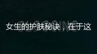 女生的護膚秘訣，在于這三種水果提供營養