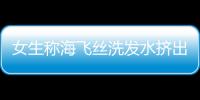 女生稱海飛絲洗發水擠出大量蟲卵？商家：24小時內會出解決方案
