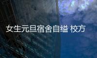 女生元旦宿舍自縊 校方是如何回應的