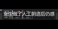 女生做了人工陰道后仍感染HPV 了解背后原因